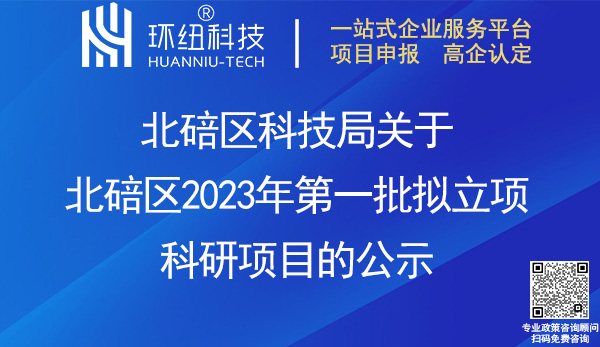 北碚区2023年第一批拟立项科研项目公示