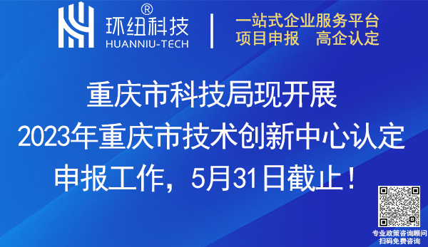 2023重庆市技术创新中心申报认定