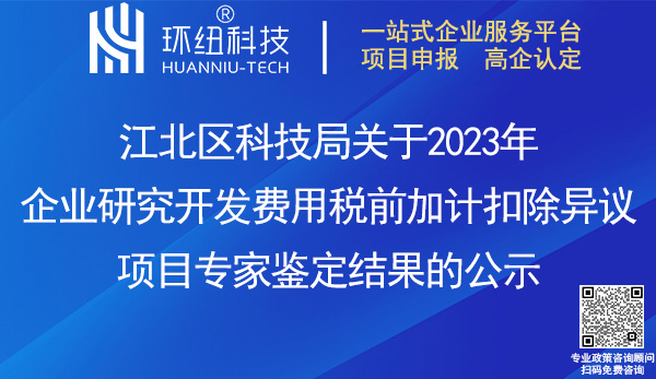 2023年企业研究开发费用税前加计扣除异议项目专家鉴定结果