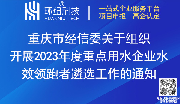 2023重点用水企业水效领跑者遴选