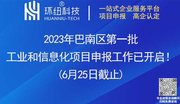 2023年巴南区第一批工业和信息化项目申报