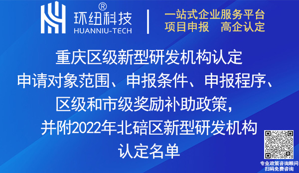 重庆区级新型研发机构认定