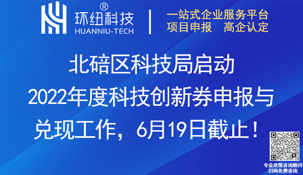 北碚区科技创新券申报