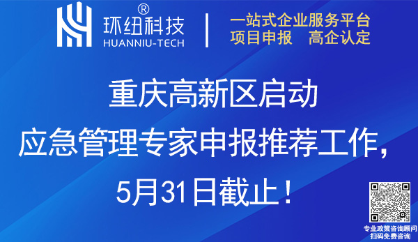 第一届重庆高新区应急管理专家组申报推荐