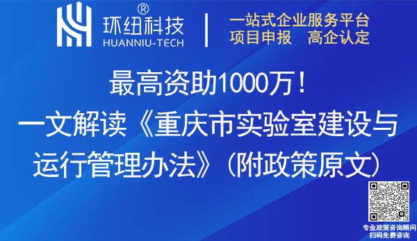 重庆市实验室建设与运行管理办法