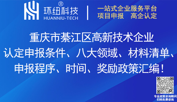 綦江区高新技术企业认定