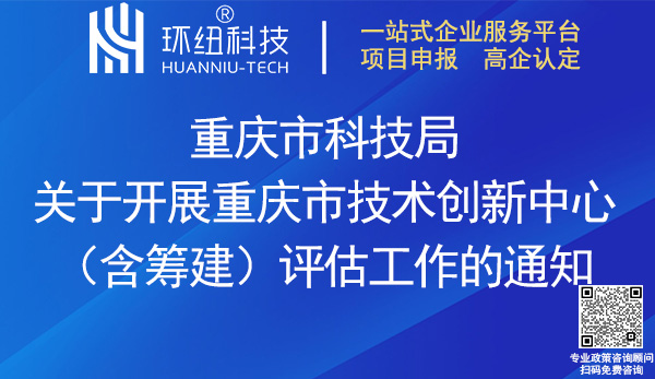 重庆市技术创新中心综合评估