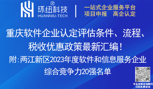 重庆软件企业认定