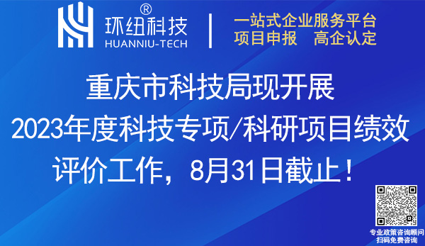 2023年度科技专项/科研项目绩效评价工作