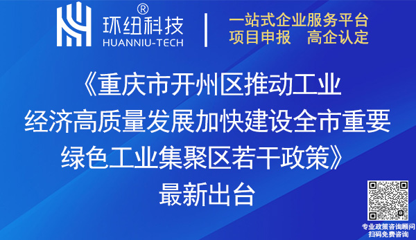 开州区推动工业经济高质量发展加快建设全市重要绿色工业集聚区若干政策