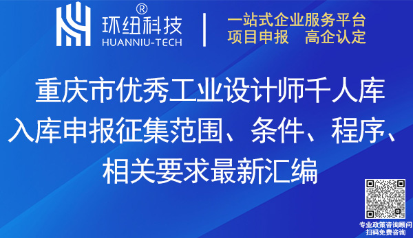 重庆市优秀工业设计师千人库入库申报指南