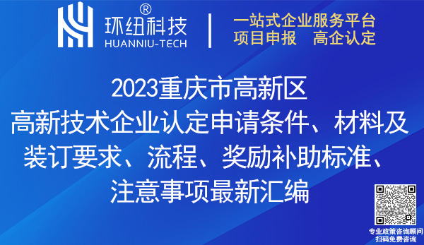 重庆市高新区高新技术企业认定