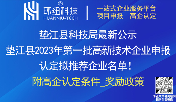 垫江县2023年高新技术企业认定申报推荐