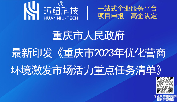 重庆市2023年优化营商环境重点任务清单