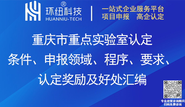 重庆市重点实验室认定