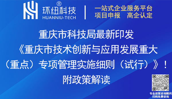 重庆市技术创新与应用发展重大专项管理实施细则