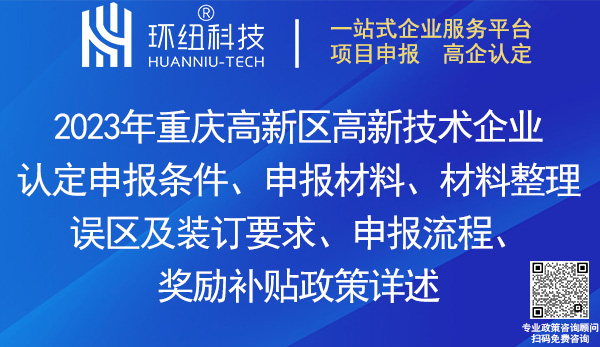 重庆高新区高新技术企业认定