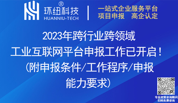 2023年跨行业跨领域工业互联网平台申报