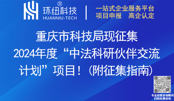 2024重庆中法科研伙伴交流计划项目申报