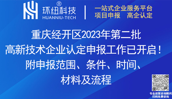 2023年重庆经开区高新技术企业认定