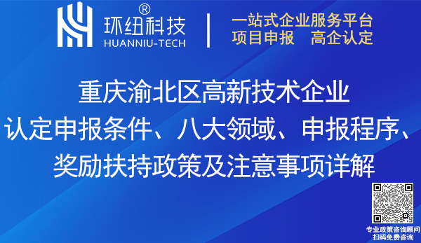 渝北区高新技术企业认定