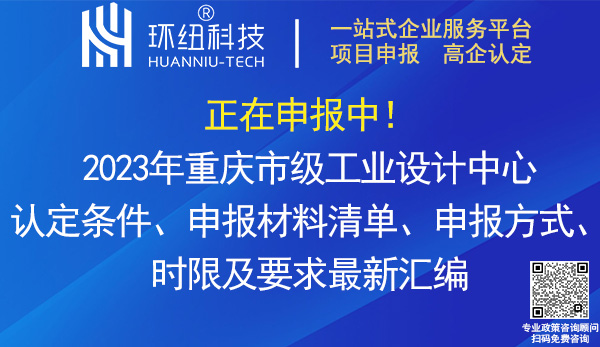 2023年重庆市级工业设计中心认定申报