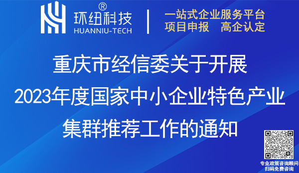 2023年度国家中小企业特色产业集群申报推荐