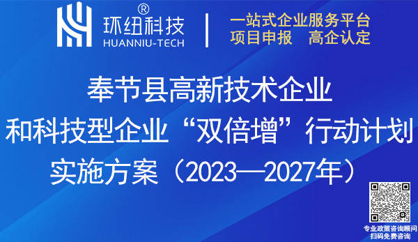 奉节县高新技术企业和科技型企业双倍增行动计划实施方案(2023-2027年)