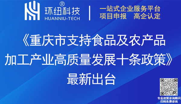 重庆市支持食品及农产品加工产业发展十条政策
