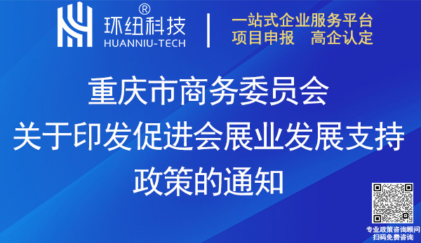 重庆市商务委员会促进会展业发展支持政策