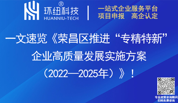 荣昌区推进专精特新企业高质量发展实施方案