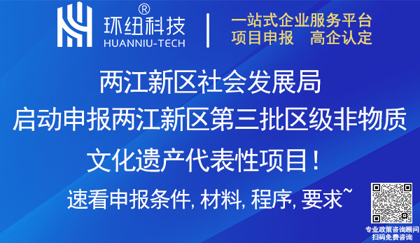 两江新区第三批区级非物质文化遗产代表性项目申报