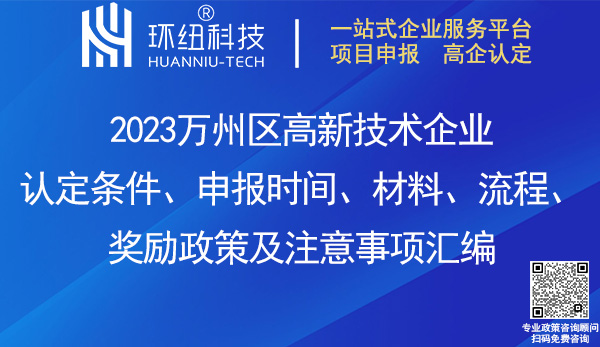 万州区高新技术企业认定