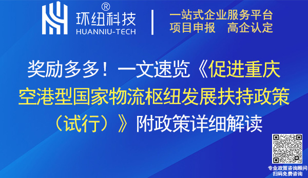 促进重庆空港型国家物流枢纽发展扶持政策