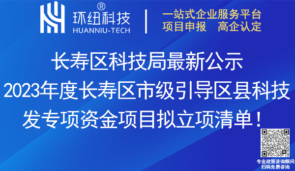 2023长寿区市级引导区县科技发展专项资金项目清单