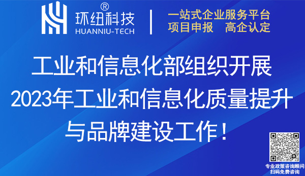 2023年工业和信息化质量提升与品牌建设