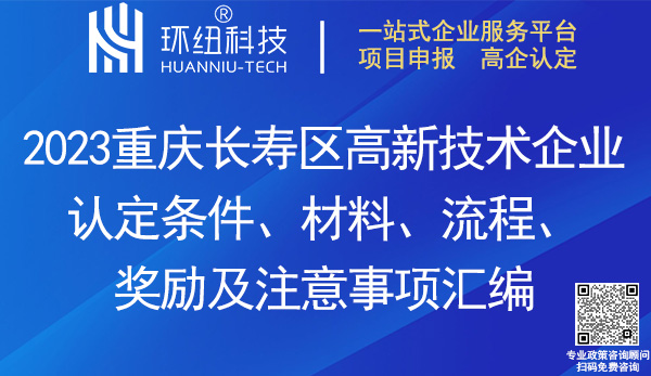 长寿区高新技术企业认定