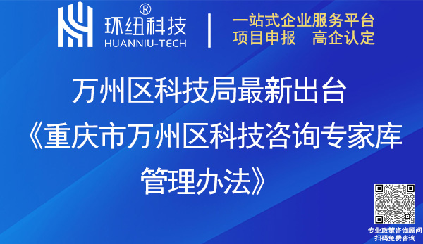 重庆市万州区科技咨询专家库管理办法