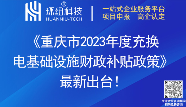 重庆市2023年度充换电基础设施财政补贴政策