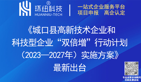 城口县高新技术企业和科技型企业双倍增行动计划2023—2027年