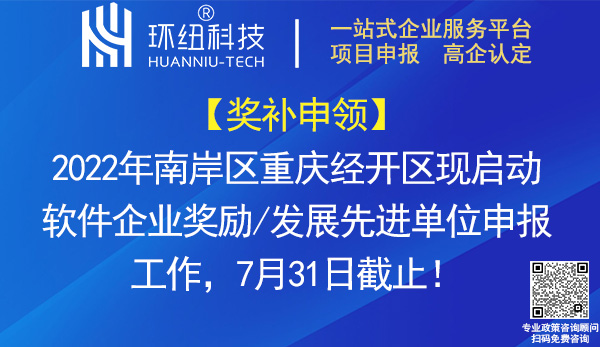 南岸区重庆经开区软件企业奖励_发展先进单位申报