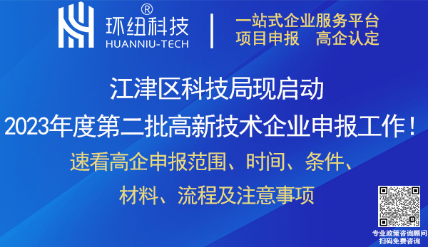 2023江津区第二批高新技术企业申报