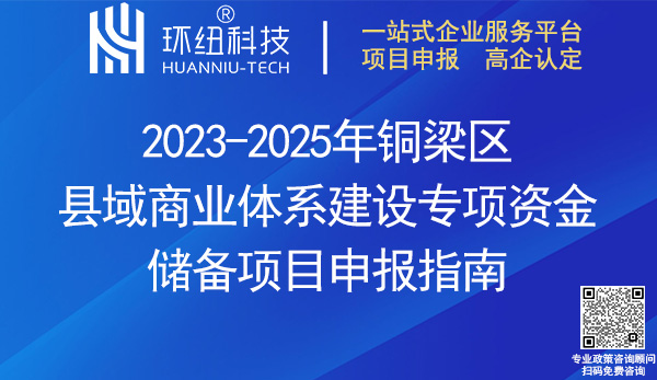 2023-2025年铜梁区县域商业体系建设专项资金储备项目申报指南