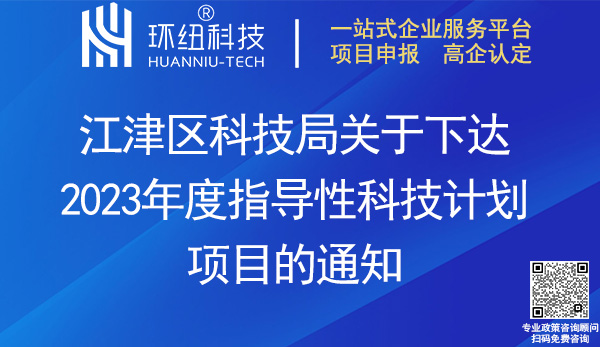 江津区2023年度指导性科技计划项目