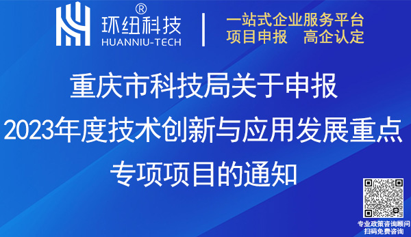 重庆技术创新与应用发展重点专项项目申报