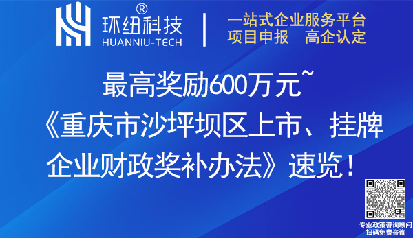 重庆市沙坪坝区上市挂牌企业财政奖补办法