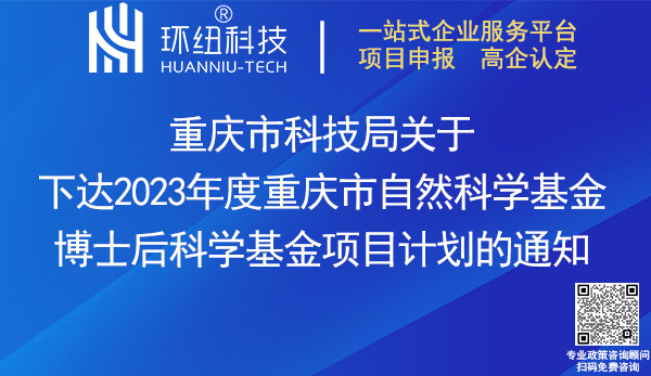 2023重庆市自然科学基金博士后科学基金项目