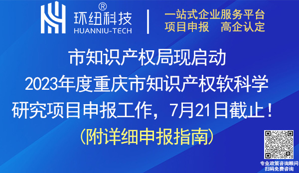 2023重庆市知识产权软科学研究项目申报