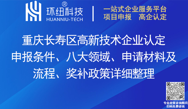 长寿区高新技术企业认定申报