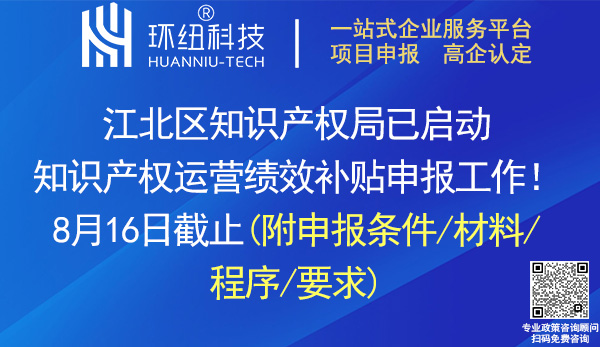 江北区知识产权运营绩效补贴申报